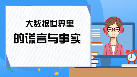 大数据世界里的谎言与事实