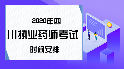 2020年四川执业药师考试时间安排