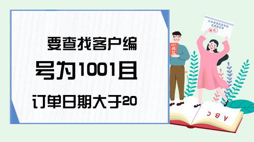 要查找客户编号为1001且订单日期大于2004年的订单