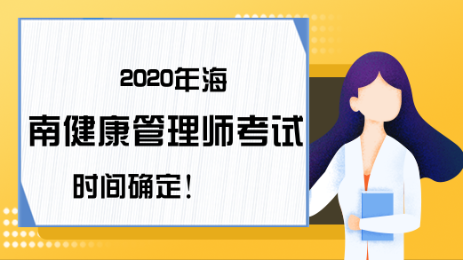 2020年海南健康管理师考试时间确定!