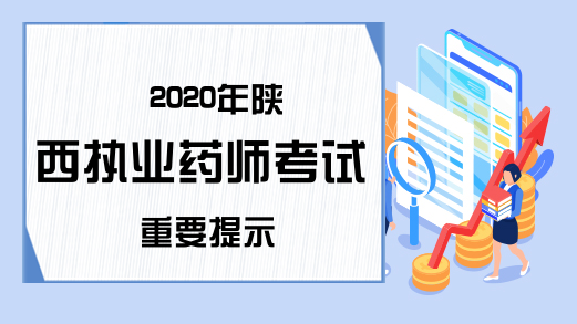 2020年陕西执业药师考试重要提示