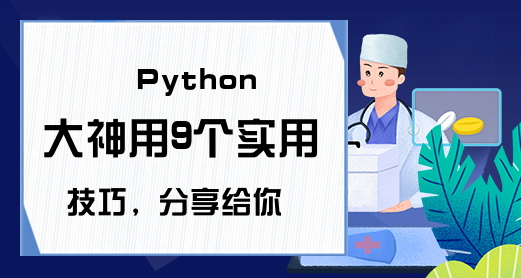 Python大神用9个实用技巧，分享给你