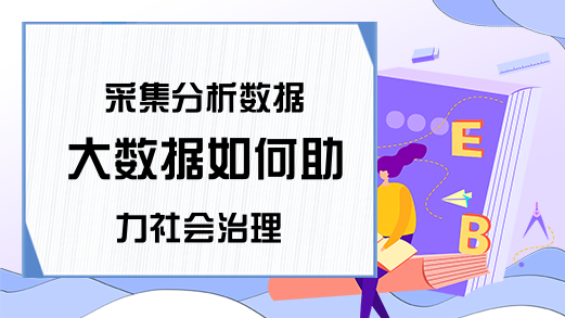 采集分析数据 大数据如何助力社会治理