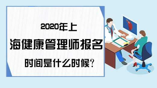 2020年上海健康管理师报名时间是什么时候?