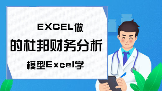 EXCEL做的杜邦财务分析模型Excel学习网