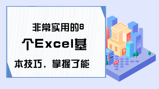 非常实用的8个Excel基本技巧，掌握了能事半功倍，值得收藏