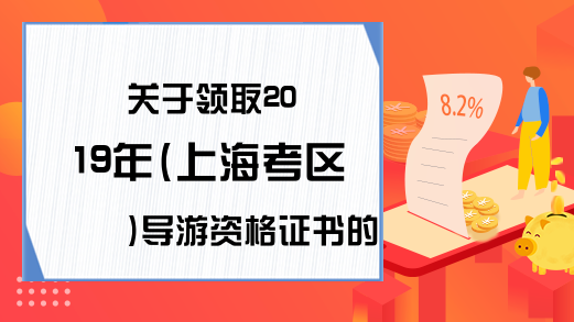 关于领取2019年(上海考区)导游资格证书的通知
