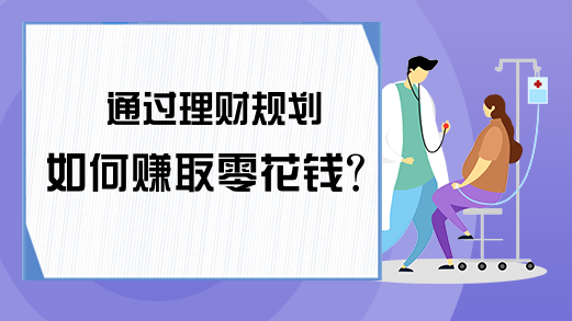 通过理财规划如何赚取零花钱？