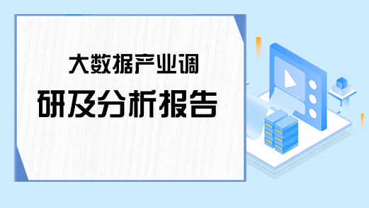 大数据产业调研及分析报告