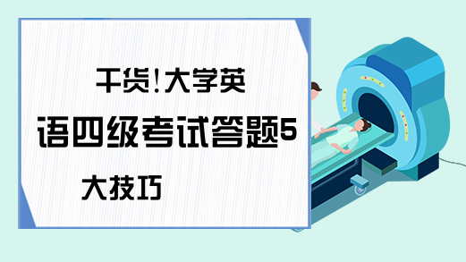 干货!大学英语四级考试答题5大技巧