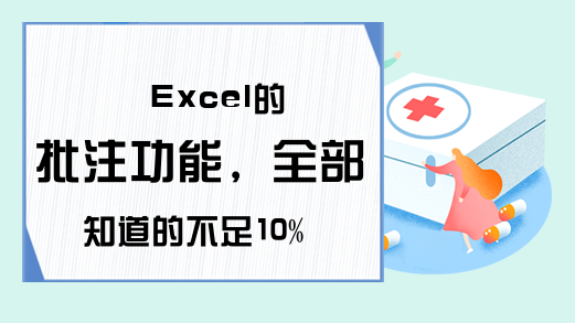 Excel的批注功能，全部知道的不足10%，你会用的仅仅是冰