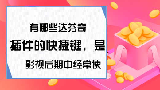 有哪些达芬奇插件的快捷键，是影视后期中经常使用的?