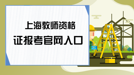 上海教师资格证报考官网入口