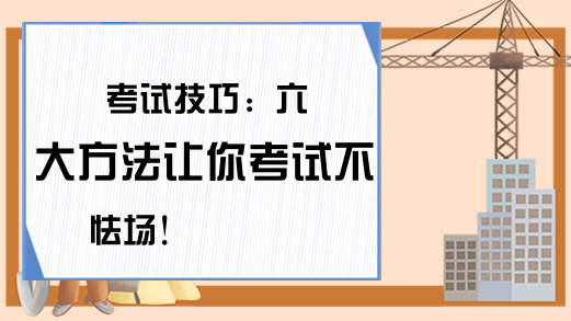 考试技巧：六大方法让你考试不怯场!