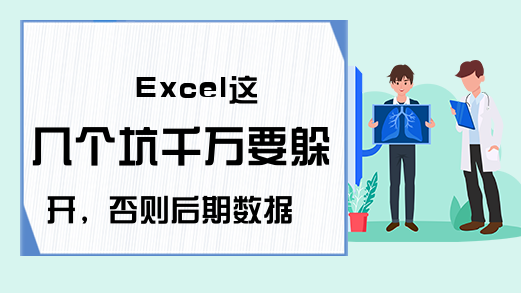 Excel这几个坑千万要躲开，否则后期数据汇总就只能干瞪眼