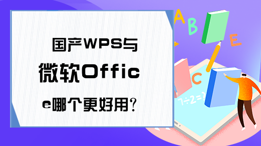 国产WPS与微软Office哪个更好用？