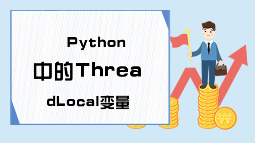 Python中的ThreadLocal变量如何理解