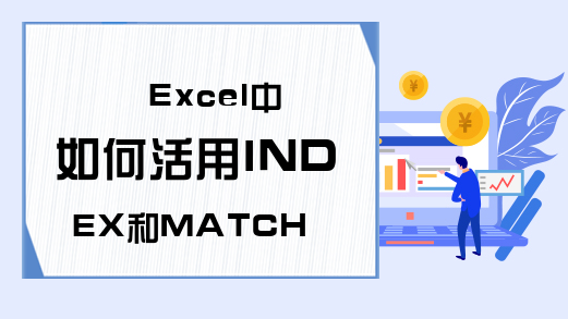 Excel中如何活用INDEX和MATCH函数-Excel学习网