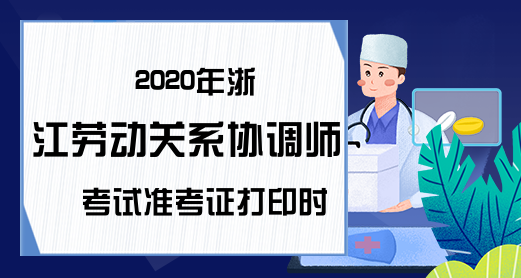 2020年浙江劳动关系协调师考试准考证打印时间