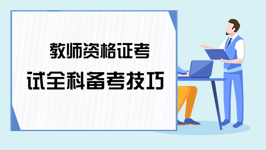 教师资格证考试全科备考技巧
