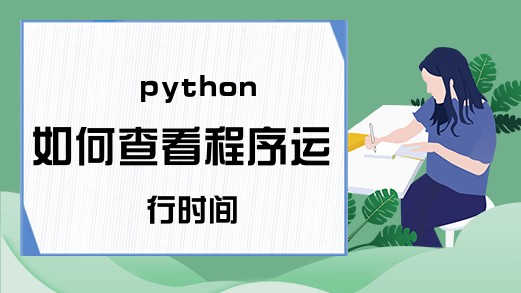 python如何查看程序运行时间