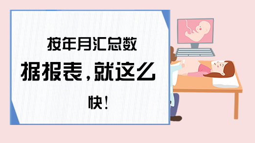 按年月汇总数据报表,就这么快！