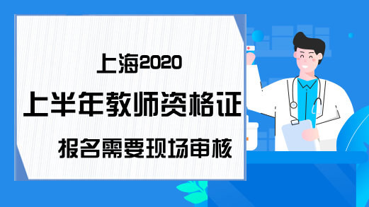 上海2020上半年教师资格证报名需要现场审核吗？
