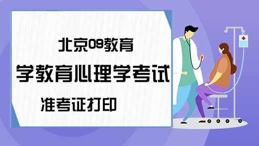 北京09教育学教育心理学考试准考证打印