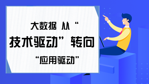 大数据 从“技术驱动”转向“应用驱动”