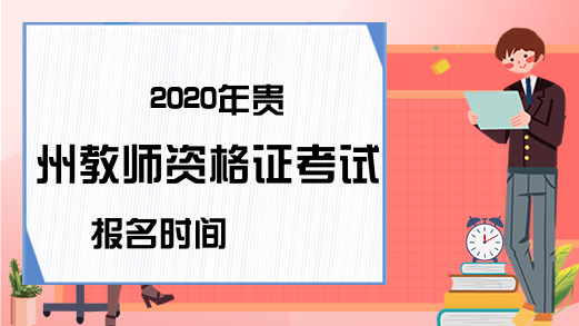 2020年贵州教师资格证考试报名时间