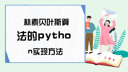 朴素贝叶斯算法的python实现方法