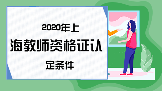2020年上海教师资格证认定条件