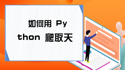 如何用 Python 爬取天气预报