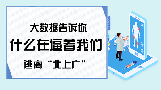 大数据告诉你什么在逼着我们逃离“北上广”