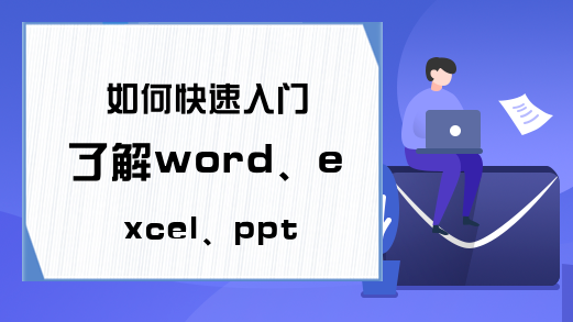 如何快速入门了解word、excel、ppt等办公软件