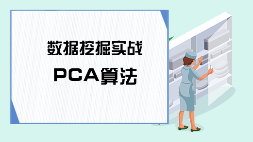 数据挖掘实战 PCA算法