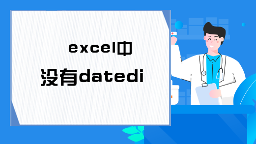 excel中没有datedif函数