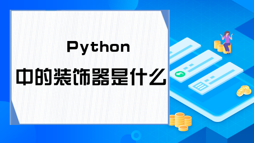 Python中的装饰器是什么