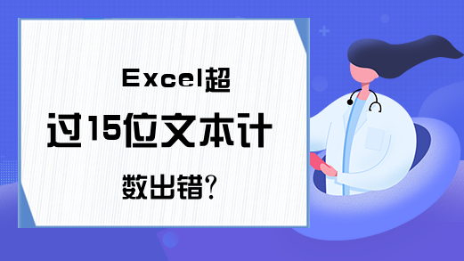 Excel超过15位文本计数出错？