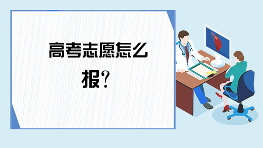 高考志愿怎么报？