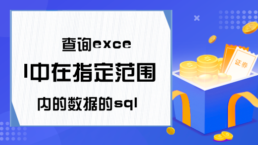 查询excel中在指定范围内的数据的sql代码