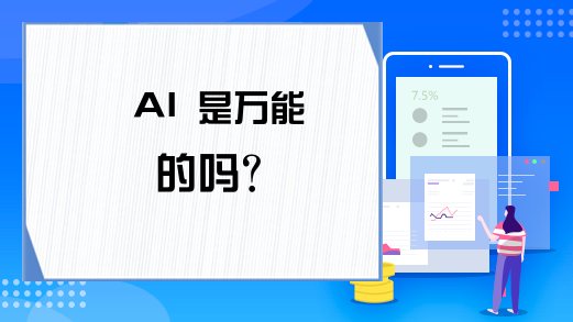 AI 是万能的吗？