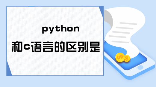 python和c语言的区别是什么