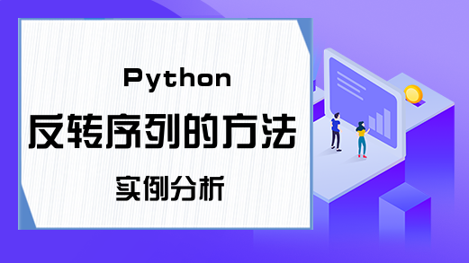 Python反转序列的方法实例分析