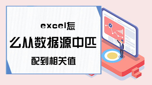 excel怎么从数据源中匹配到相关值