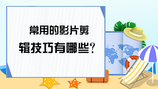 常用的影片剪辑技巧有哪些？