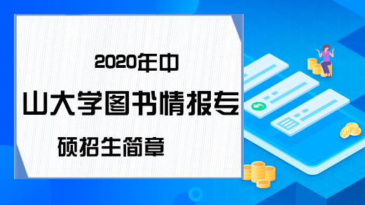 2020年中山大学图书情报专硕招生简章