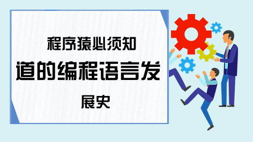 程序猿必须知道的编程语言发展史