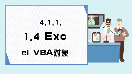 4.1.1.1.4 Excel VBA对象Range对象的介绍