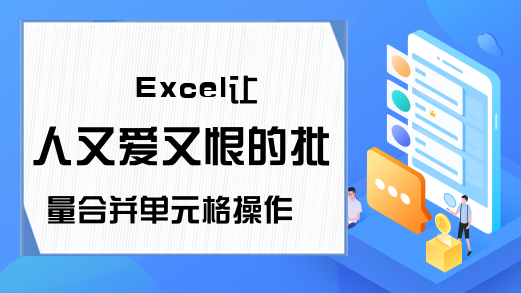 Excel让人又爱又恨的批量合并单元格操作